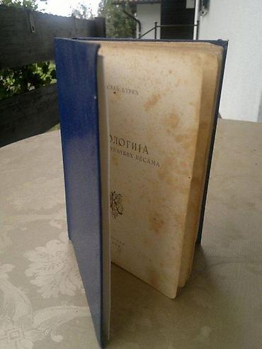 Knjige: Antologija narodnih junačkih pesama – Vojislav Đurić (Beograd, 1954) — 3