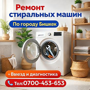 🛠️ Кир жуугуч машина оңдоо. Бишкек шаары боюнча - үйгө чыгуу менен🚗