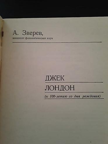 Художественная литература: Джек Лондон "Собрание сочинений" (4 тома) и книги. Чтобы посмотреть — 9