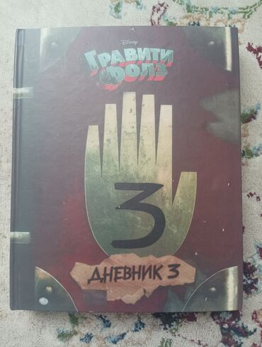 сумка для документов: Дневник из вселенной Грвити Фолз 🔥 В дневнике говорится о странностях