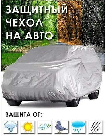 Другие аксессуары для салона: Чехол на машину защита от снега дождя, солнца, листьев, царапин При — 22