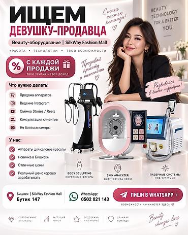 село боконбаева: 🔥 ИЩЕМ ШУСТРУЮ ДЕВУШКУ В НОВЫЙ МАГАЗИН BEAUTY-ОБОРУДОВАНИЯ 📍 Бишкек — 1