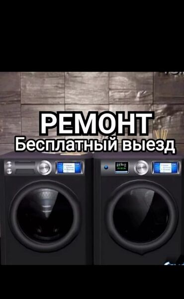 токмок ремонт стиральных машин: Ремонт стиральных машин