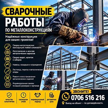 construction: Сварочные работы металлоконструкций! Выполняем сварочные работы по — 1