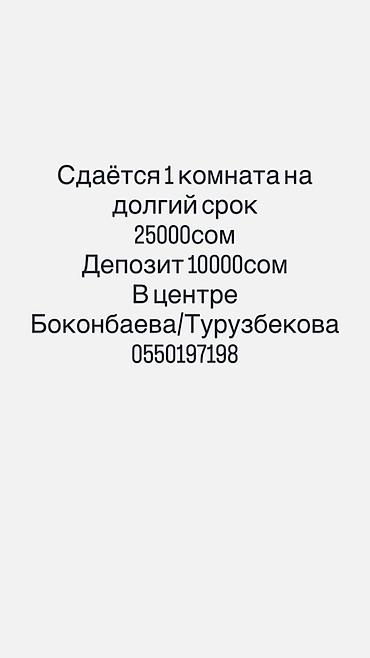 боконбаево: Сдаётся 1 комната в 2-х комнатной квартире на долгий срок — 1