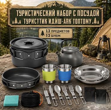 Набор посуды туристический Tourist Cooking Купить в Бишкеке