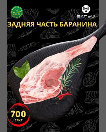мясо баранина цена бишкек 2023 год: Баранина : Голень, До 1 кг, 1 кг, 2 кг, Самовывоз, Бесплатная доставка, Платная доставка