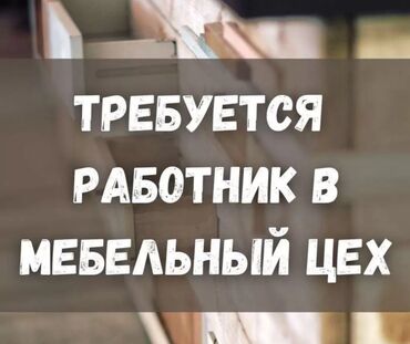 работа баят базар: Требуется Мебельщик: Изготовление мебели, 3-5 лет опыта