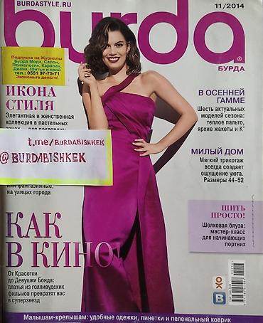 редкие: Журналы с выкройками БурдаМода! Спешите пополнить свою коллекцию ! — 10