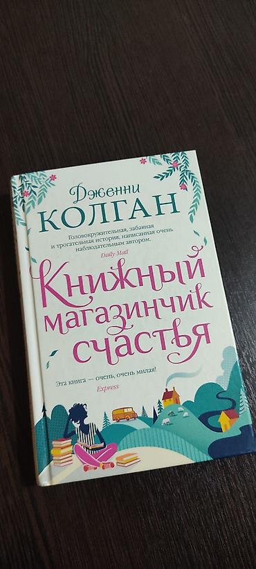 лава: Книга: Дженни Колган «Книжный магазинчик счастья» - Издательство — 1
