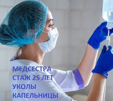 скорая медицинская помощь: Медсестра | Внутримышечные уколы, Другие медицинские услуги, Выведение из запоя