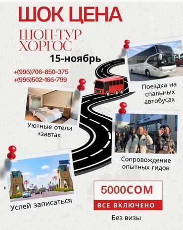 электронная очередь в посольство кореи: Шоп-тур в Хоргос Дата: 15 ноября Выезд каждую субботу Что включено