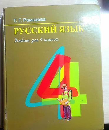 Книги и журналы: Учебник: «Русский язык. Учебник для 4 класса» Автор: Т. Г. Рамзаева - — 1