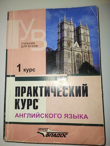 Книги, журналы, CD, DVD: Продам "Практический курс английского языка" 1 курс. 300с