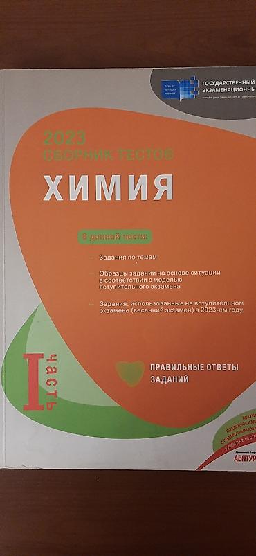 Testlər: Сборник тестов по химии 1 ая часть 2023 год в отличном состоянии — 1