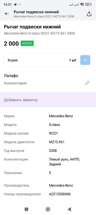 oem: Рычаг подвески нижний для Mercedes‑Benz S‑Class W221 (2008), двигатель — 2