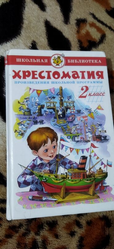 книги 2 класс: Хрестоматия 2 класс