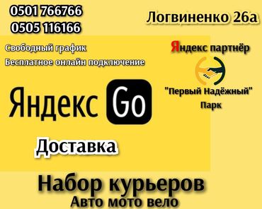 курьер вакансии бишкек: "Яндекс доставка" в Бишкеке Требуются авто, мото, пешие курьеры!!!