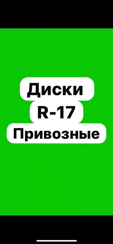 обмен на 17: Литые Диски R 17 Комплект, отверстий - 5, Б/у