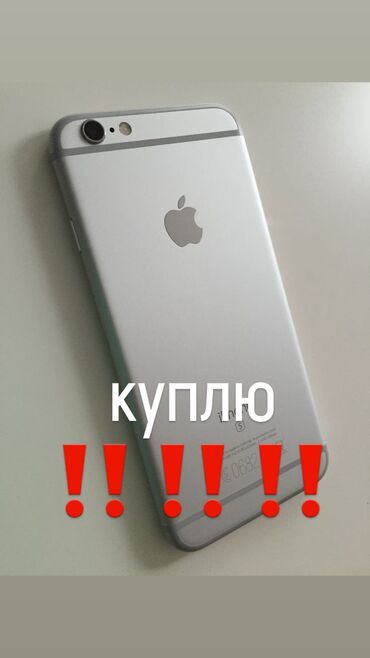 бишкек купить айфон: IPhone 6s, Б/у, 32 ГБ