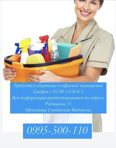 работа для девушек за границей без знания языка: Требуется Уборщица, Офис, График: Шестидневка, Неполный рабочий день