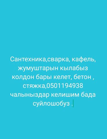 работа для сварщиков: Сантехник. Больше 6 лет опыта