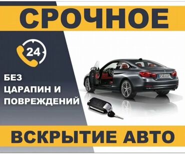открытие машин: Вскрытие авто без повреждений! 
Любой марки авто