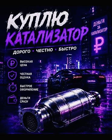 мотошлемы купить: Катализатор сатып алабыз, эн кымбат баада, Скупка катализаторов в — 2