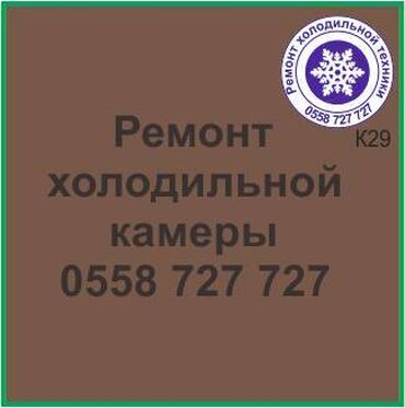 ремонт холодильника: Холодильная камера.
Все виды холодильной техники