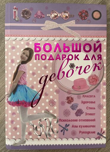 книга 7класс: Энциклопедия «Большой подарок для девочек»