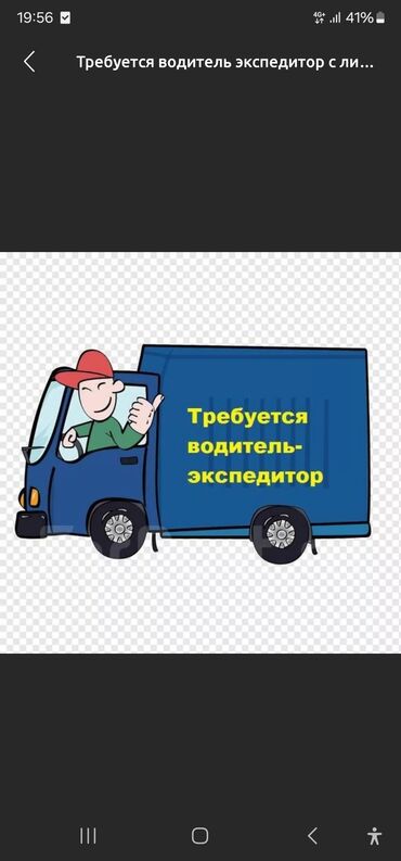 ищу работу на охрану: Требуется Водитель-экспедитор, С личным транспортом, Менее года опыта, Полный рабочий день, Мужчина