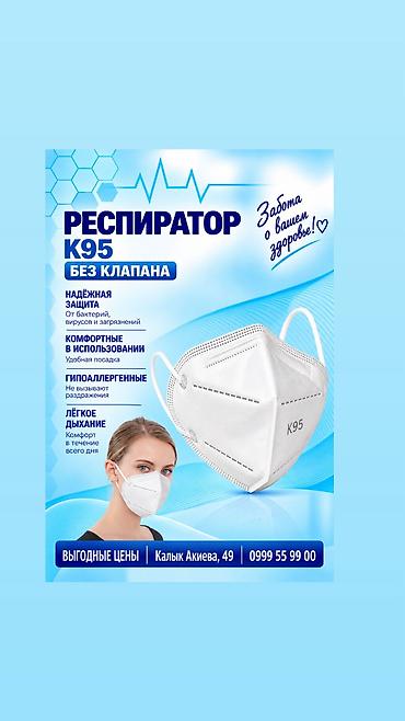 РЕСПИРАТОР Маска-респиратор медицинская одноразовая KN95 нестерильная