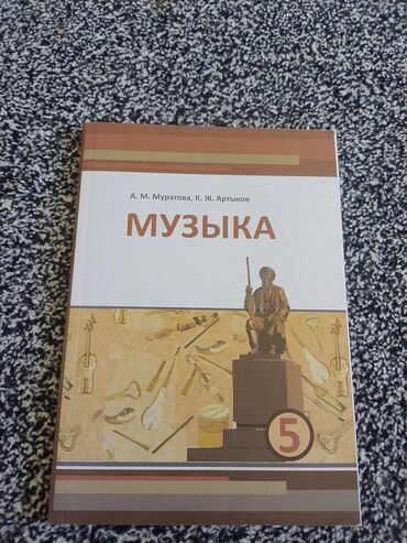 моро китеп: Учебник по музыке для 5 класса, разработанный А.М. Муратовой и К.Ж