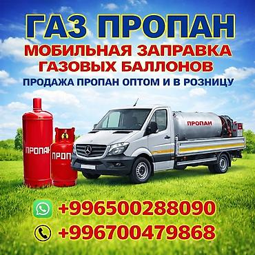 метан 3 поколения: Продажа газа через ёмкость доставка по Чуйской области — 1
