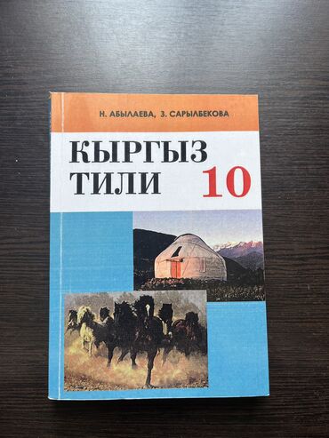 5 плюс геометрия 10 класс: Книга по кыргызскому языку 10 класс Н. Абылаева. З. Сарылбекова