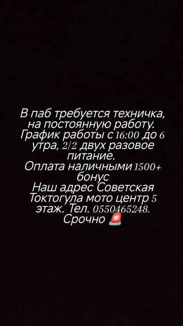 админ компьютерного клуба: Талап кылынат Идиш жуучу, Төлөм Күнүмдүк