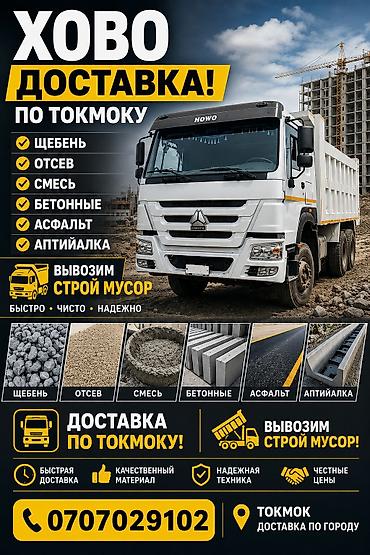 песко: Заказать Хово, Доставка щебня, угля, песка, чернозема, отсев, 25 тонн — 1