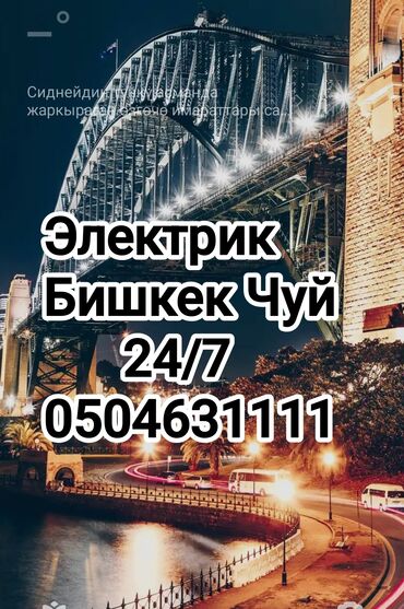сантехника запчасти: Электрик 6 жылдан ашык тажрыйба