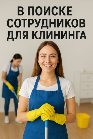 работа уборщицей: Талап кылынат Тазалоочу