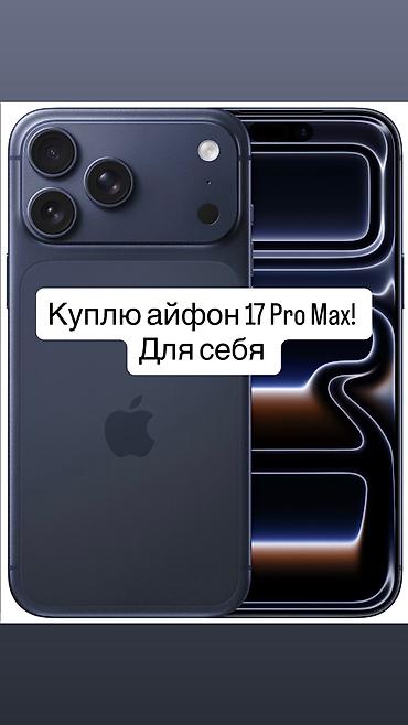 IPhone 17 Pro Max, Б/у