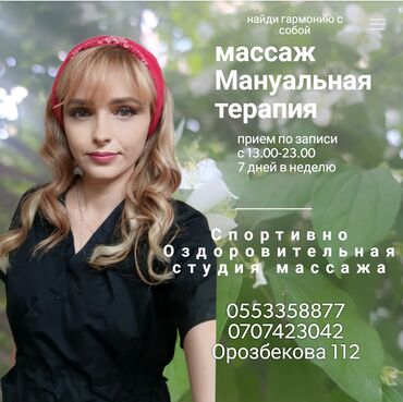 osh massage: Массаж | Спорттук, Эндермологиялык, Лимфодренаждык | Остеохондроз, Омуртка аралык грыжа, Протрузия | Консультация