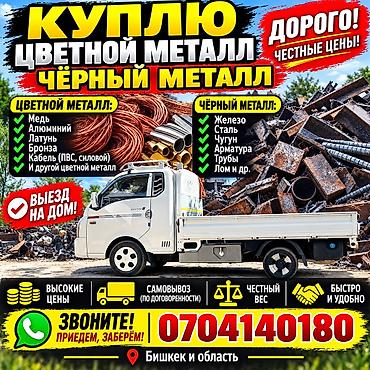 Скупка чёрный металл дорого самовывоз Темир алабыз темир алабыз алып