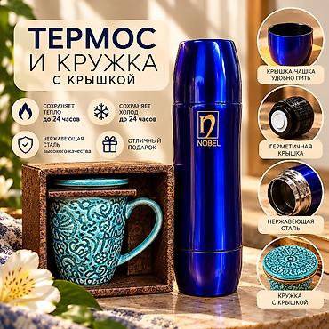 термос для жидкого азота: Набор: термос NOBEL 0,75 л + керамическая кружка с крышкой - Термос — 1