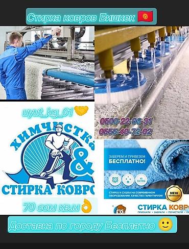 Стирка ковров: Стирка ковров, | Палас, Ала-кийиз, Шырдак, Самовывоз, Платная доставка, Бесплатная доставка — 3