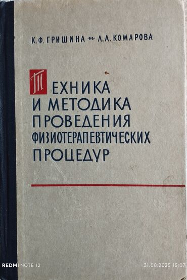 Медицина: Справочник по технике и методике проведения физиотерапевтических