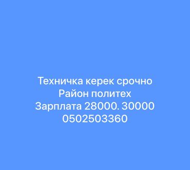 работа в бишкеке кондитерский цех без опыта: Требуется Уборщица, Оплата Дважды в месяц