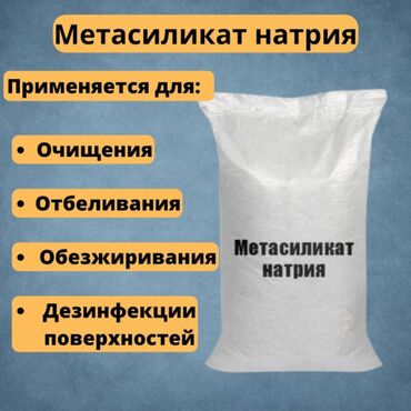 продаю оборудование для стирки ковров: Метасиликат натрия (белый порошок без запаха) Метасиликат натрия