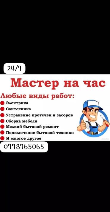 электирик бишкек: 🔴Мастер на час🚗 24/7🚀 🔴Любые виды работ🩵 🔴ЭЛЕКТРИКА 🔴САНТЕХНИКА