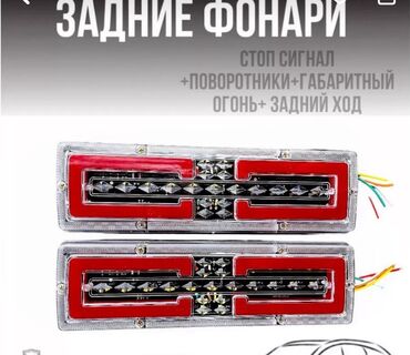 Передние фары: Светодиодные задние фонари для авто/прицепов Функции в одном корпусе — 2