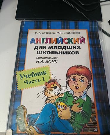 иностр: Английский для младших школьников — комплект, часть 1 Состав: - — 1